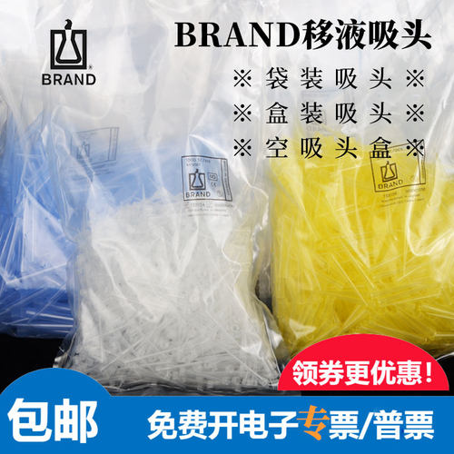 BRAND普兰德移液枪吸头袋装盒装