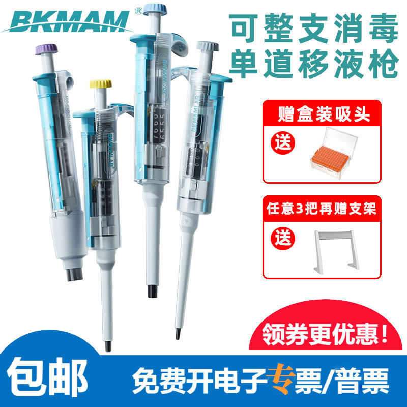 比克曼单道可调移液枪透明款 整支消毒微量移液器10/200ul/1/5ml
