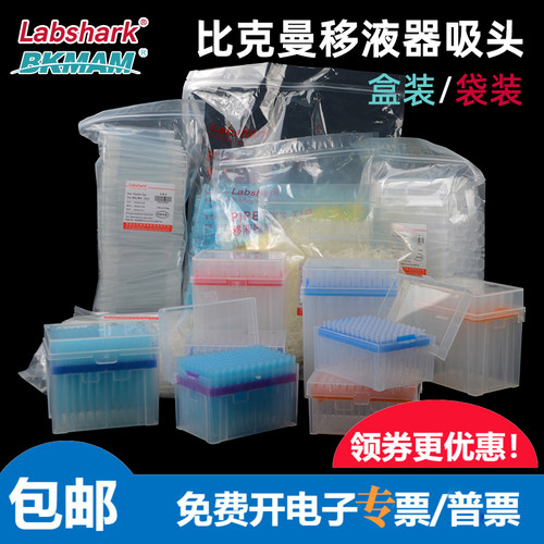 labshark比克曼移液器吸头袋装盒