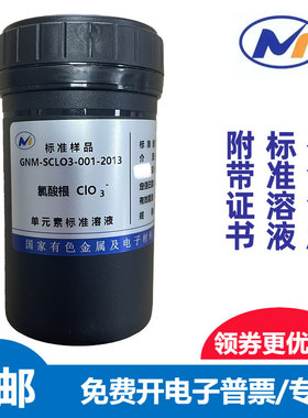 标液氯酸根国家有色金属GNM-SCLO3-001-2013水中1000ppm标准溶液