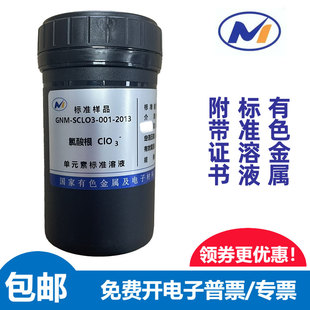 标液氯酸根国家有色金属GNM-SCLO3-001-2013水中1000ppm标准溶液