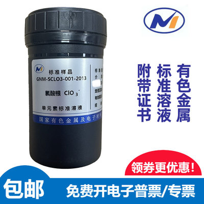 标液氯酸根国家有色金属GNM-SCLO3-001-2013水中1000ppm标准溶液
