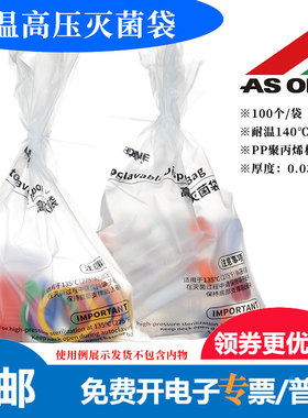 ASONE进口可高温高压灭菌袋135℃塑料PP消毒采样袋CC-6850-01/2/3