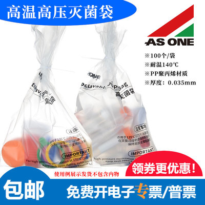 ASONE可高温高压灭菌袋采样耐温
