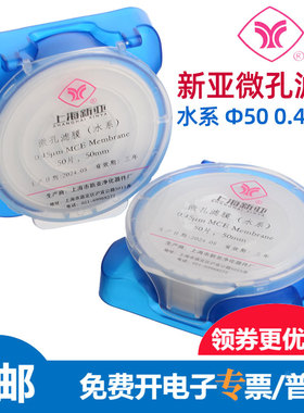 上海新亚 水系微孔滤膜 MCE 直径50mm孔径0.45um混合纤维砂芯过滤