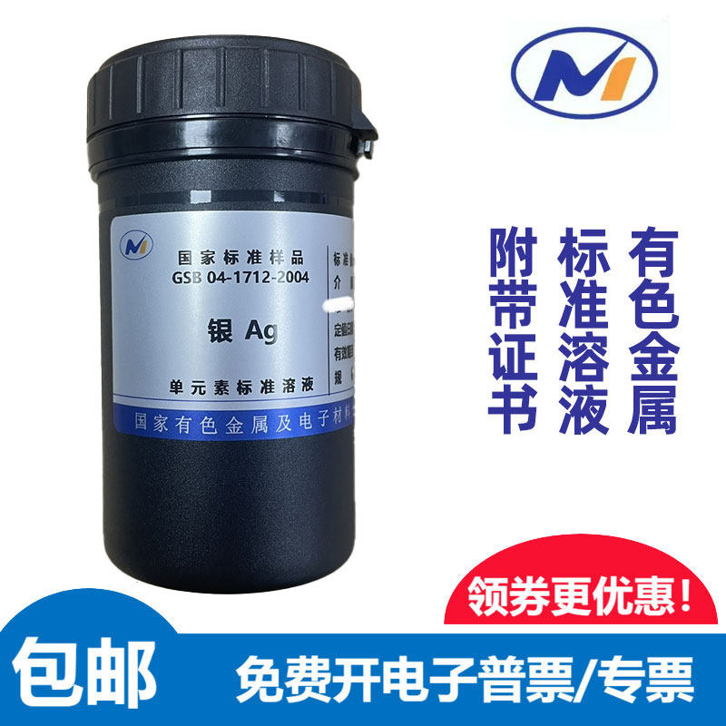 包邮标液银Ag国家有色金属GSB04-1712-2004标准溶液1000ug/ml标样