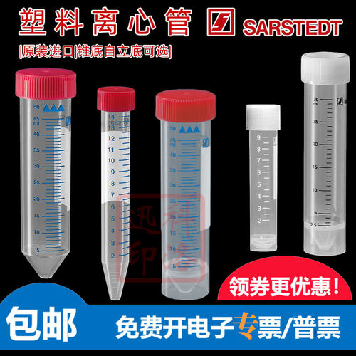 SARSTEDT莎斯特塑料离心管50ml锥底可立尖试管高速进口德国62.559