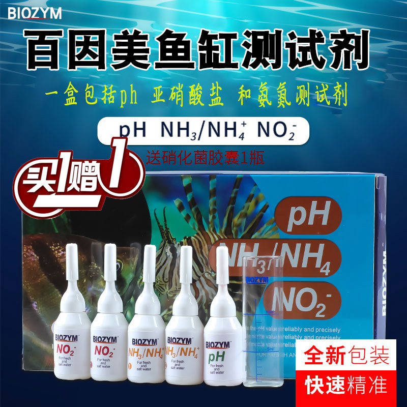 BIOZYM百因美测试剂PH/NO2/NH3阿摩尼亚硝酸盐酸碱度鱼缸送硝化菌 宠物/宠物食品及用品 PH调节剂 原图主图