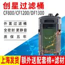 cf1200前置桶鱼缸过滤器外置桶水族箱净水设备 创星过滤桶CF800