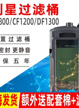 创星过滤桶CF800/cf1200前置桶鱼缸过滤器外置桶水族箱净水设备