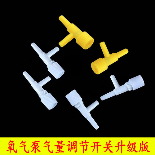 真石鱼缸氧气泵配件气量调节开关阀门二通增氧泵调节阀空气调节器