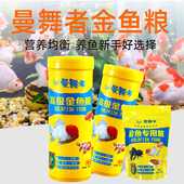 曼舞者金鱼粮500g220g锦鲤鱼饲料金鱼料小型鱼观赏鱼食不浑水饵料