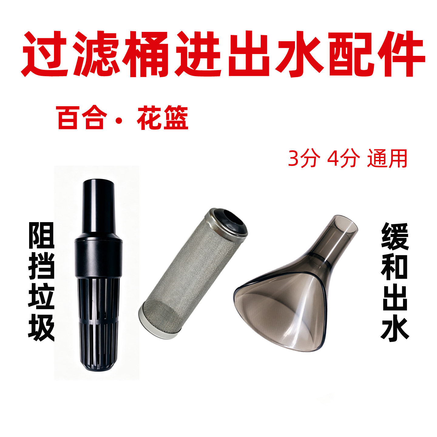 鱼缸过滤桶进出水配件进水口花篮出水口百合不锈钢进水网罩3分4分