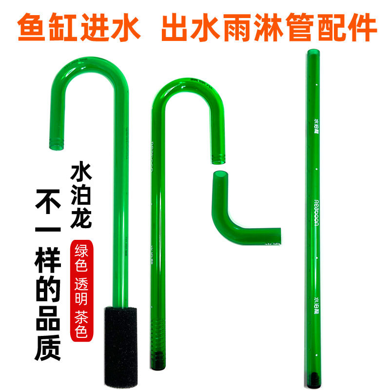 水泊龙鱼缸过滤桶配件雨淋管弯头进水弯管滴流出水防鱼虾花篮网罩