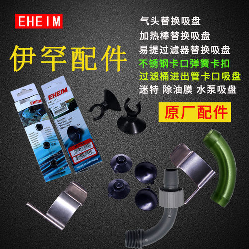 eheim德国伊罕配件出水管卡口
