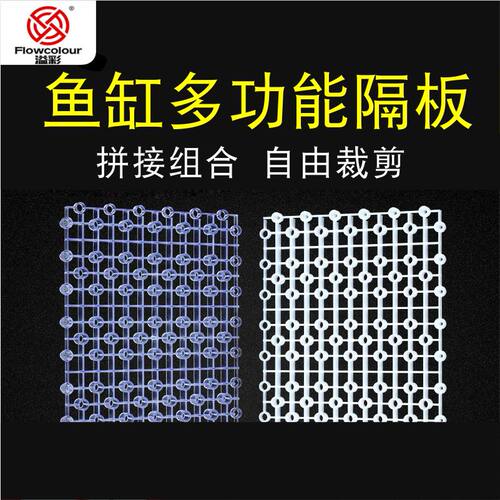 支撑隔离板水族箱隔板网透明沉水