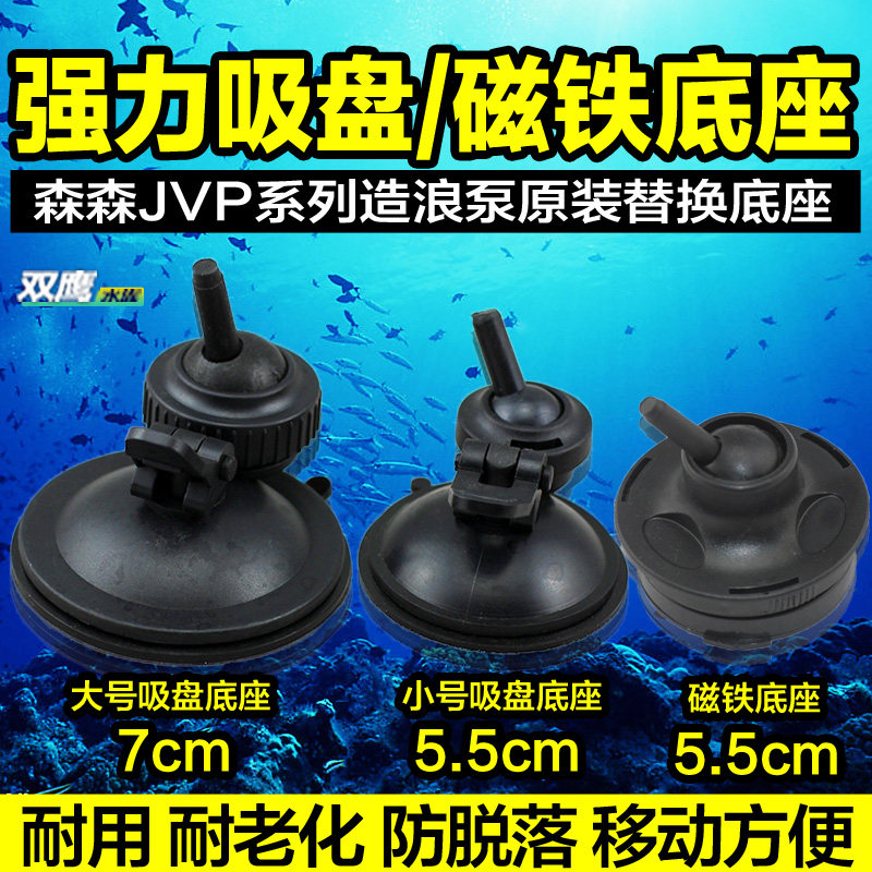 森森造浪泵磁铁吸盘底座鱼缸冲浪泵配件原装配件橡胶强力吸盘底座