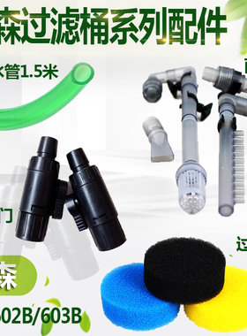 森森HW鱼缸外置过滤桶配件进水出水软管雨淋管组件替换棉水管阀门
