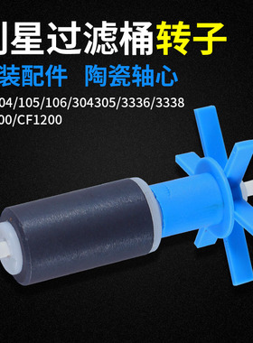 创星AT104/105/304/305/3338/CF800 水泵配件替换转子过滤桶配件