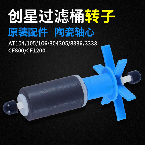 创星水泵配件替换转子过滤桶