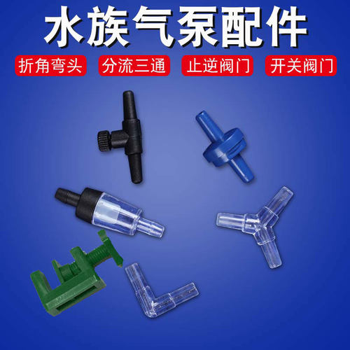 真石鱼缸氧气泵配件氧气管一分二接头90度折角三通止逆阀止回弯头 - 封面