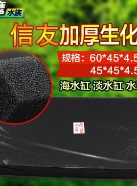 信友生化棉XY-1028/1038黑色加厚4.5厘米鱼缸过滤棉黑棉生化滤材
