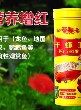 曼舞者干虾王血鹦鹉罗汉鱼龙鱼虾干鱼饲料鱼食虾干鱼粮1.2L