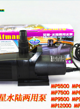 创星过滤器水陆两用水泵 MP5500-6500鱼缸潜水泵水族箱抽水泵