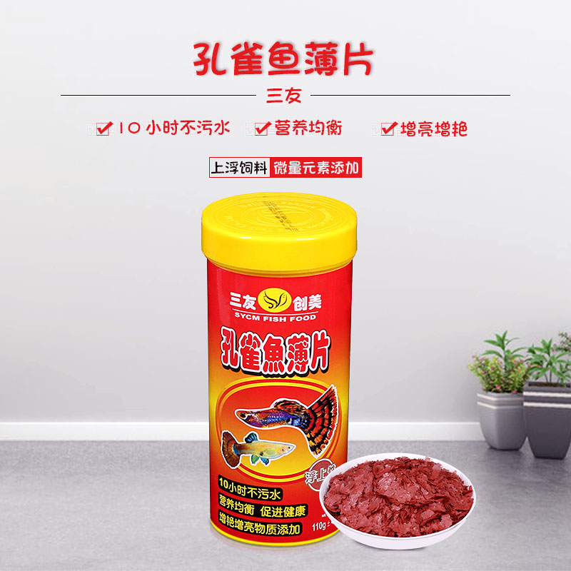 三友创美孔雀鱼薄片热带鱼饲料鱼粮鱼食110g小型鱼观赏鱼饲料鱼粮