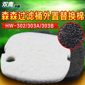 适合森森外置过滤桶替换棉302 303A 704B过滤棉鱼缸生化滤材净水