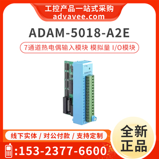 A2E 5018 7个通道热电偶输入模块 模拟量I 全新 研华 O模块 ADAM