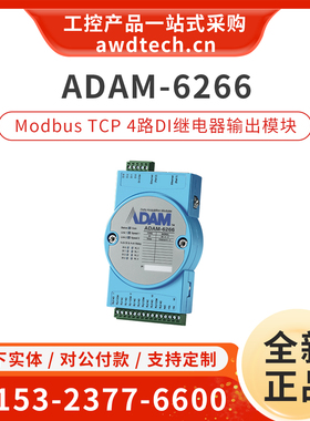 研华ADAM-6266/6260-B Modbus TCP 4/6路 继电器输出远程控制模块