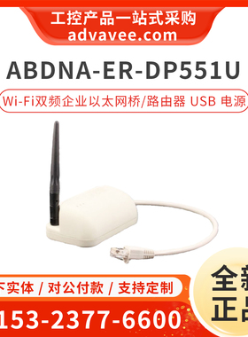 研华 ABDNA-ER-DP551U Wi-Fi 双频企业以太网桥/路由器 USB 电源
