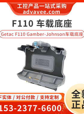 神基 Getac F110 平板电脑 Gamber-Johnson 车载底座 7160-1584