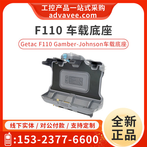 神基平板GetacF110车载底座