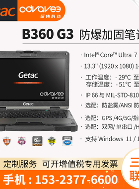 神基三防电脑 Getac B360 G3 加固型防爆笔记本 13.3英寸 Ultra7