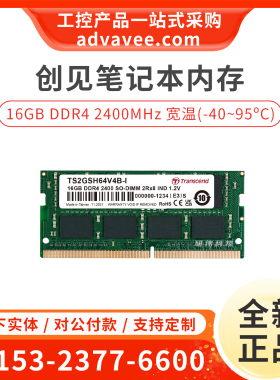 创见 16GB DDR4 2400MHz 工业级笔记本宽温内存条 TS2GSH64V4B-I