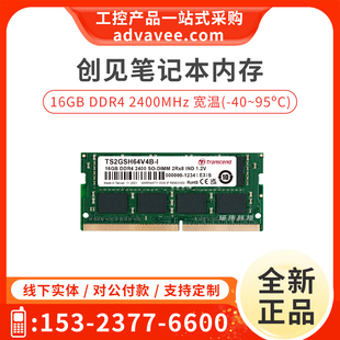 创见 16GB DDR4 2400MHz 工业级笔记本宽温内存条 TS2GSH64V4B-I