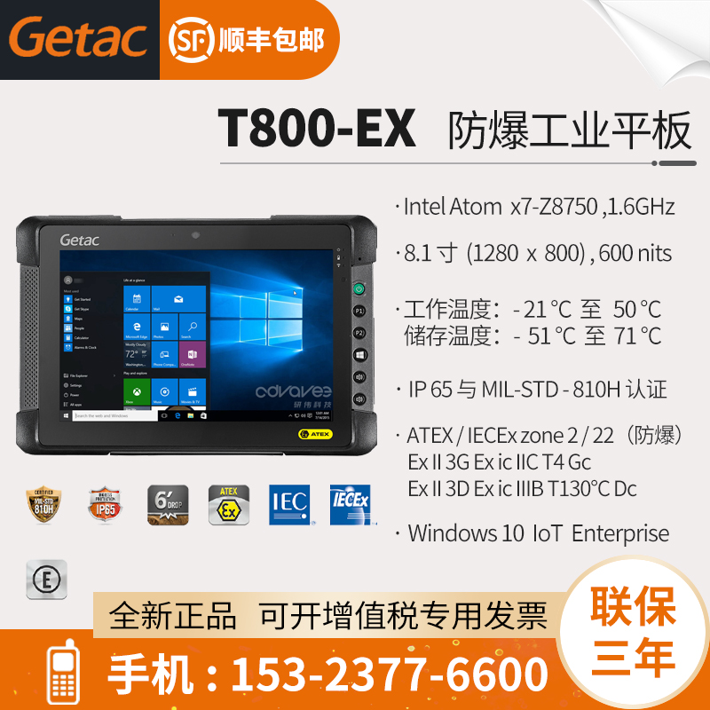 GetacT800-ex-防爆平板8.1寸