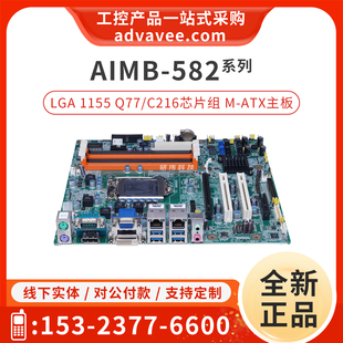 研华工控机主板 AIMB-582QG2/WG2 LGA1155 Q77/C216芯片组 现货