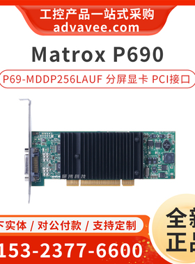 Matrox/迈创 P690 Plus LP PCI P69-MDDP256LAUF 一拖二分屏显卡