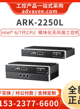 研华工控机 ARK-2250L-U6A4 嵌入式无风扇模块化电脑 6代CPU i7