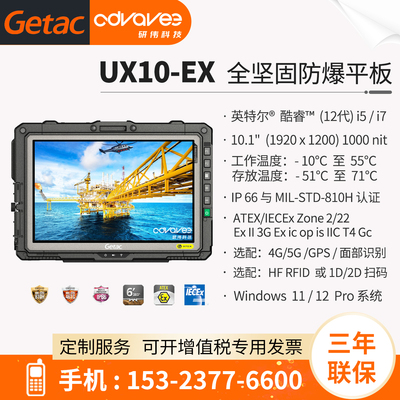 神基防爆工业平板GetacUX10-EX