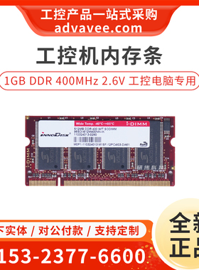 innodisk/宜鼎 512MB DDR 400MHz 一代工控板笔记本电脑宽温内存