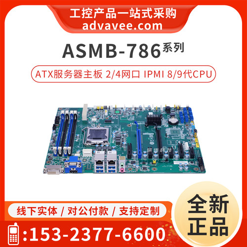 研华ATX服务器主板_ASMB-786