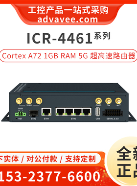 研华 ICR-4461/S/W3/W3S 5G工业路由器边缘计算网关 Cortex-A72