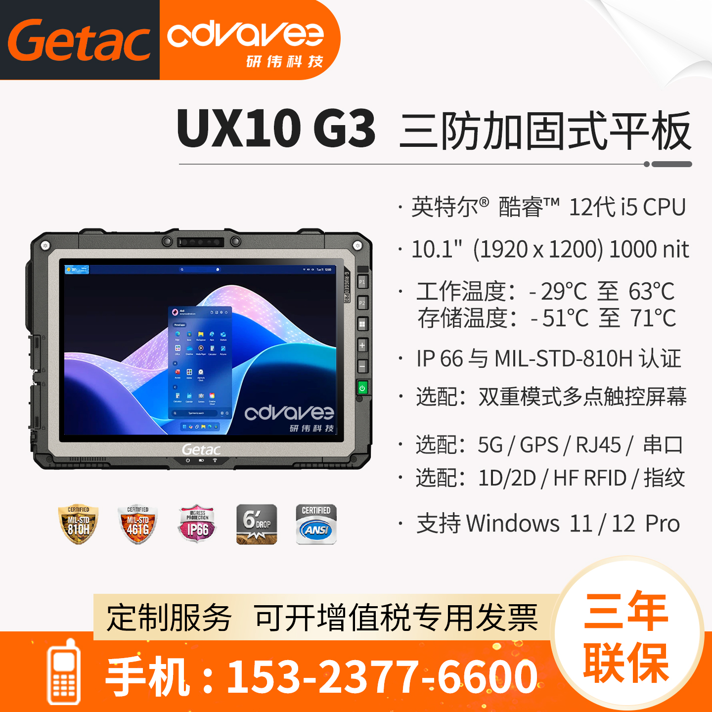 神基三防平板_GetacUX10G3