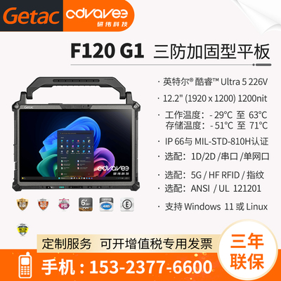 Getac/神基 12.2英寸 Getac F120 G1 加固型三防平板电脑 Ultra 5