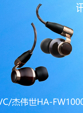 JVC/杰伟世HA-FW10000 FWW木振膜高解析动圈发烧级HIFI入耳式耳机