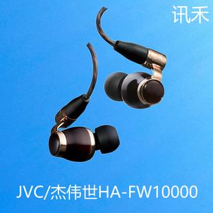 JVC/杰伟世HA-FW10000 FWW木振膜高解析动圈发烧级HIFI入耳式耳机
